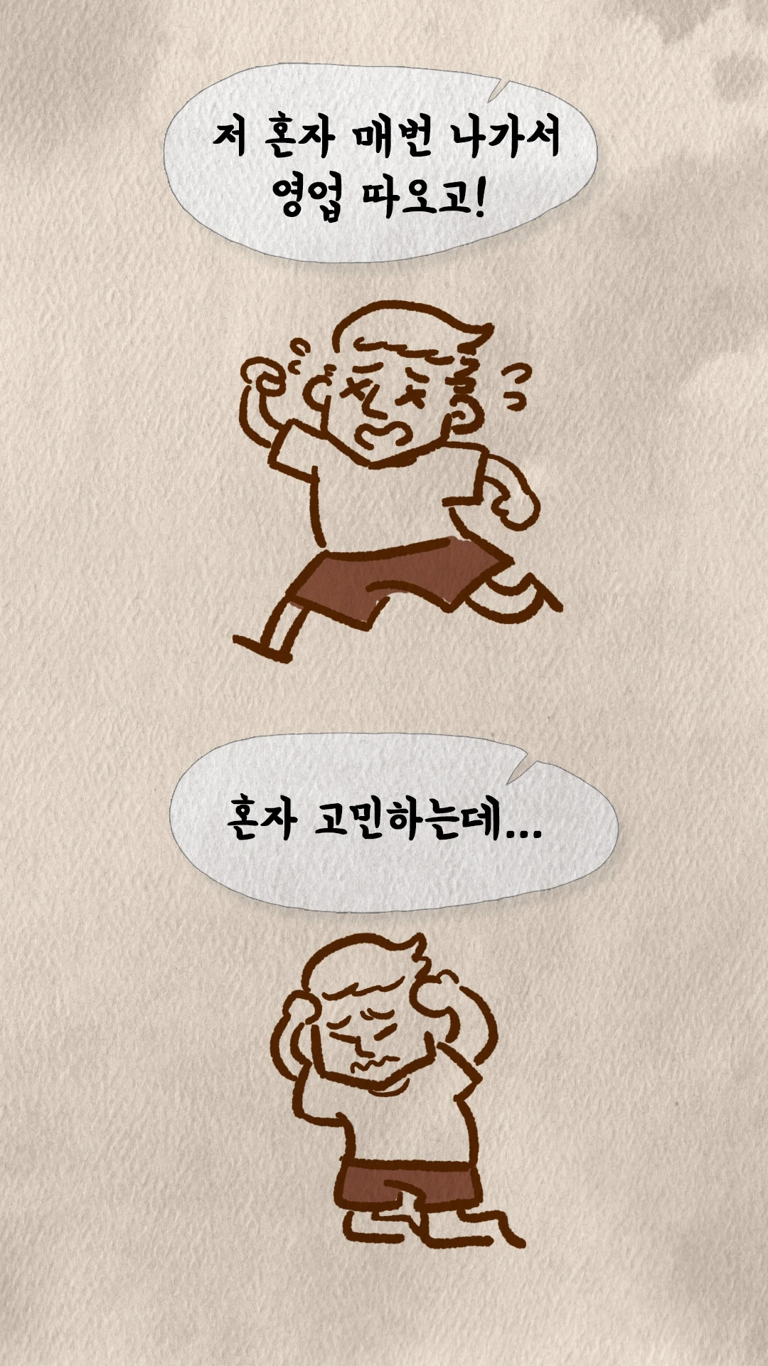 혼자 영업 뛰는 로빈과 고민하는 알렉스
